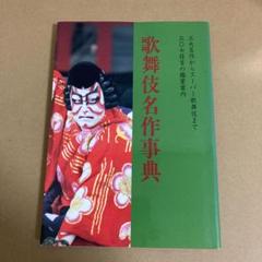 「歌舞伎名作事典」　三〇七狂言の鑑賞案内のサムネイル
