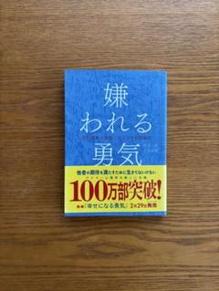 嫌われる勇気 - 岸見一郎, 古賀史健