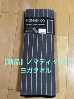 新品未使用　NOMADIX   ノマディックス　2点セット 楽天市場】【SALE 15%OFF】ノマディックス ノマディックスタオル