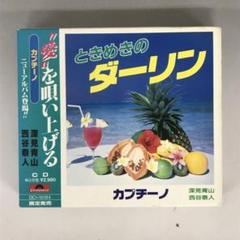 CD ときめきのダーリン♪深見青山 西谷泰人 西村さつき 深見東州