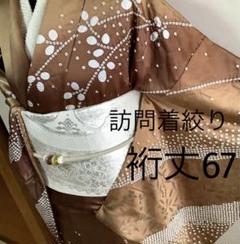 正絹訪問着　絞り　駒刺繍　⑨( 留袖、紬、袋帯なども出品)