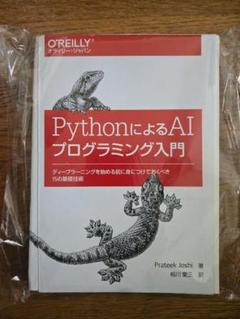 PythonによるAIプログラミング入門
