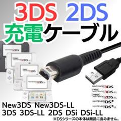 3DS 2DS USB充電コード 充電ケーブル 充電器 ディーエス 配線