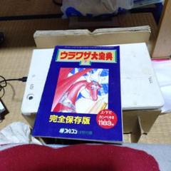 ウラワザ大全集 完全保存版