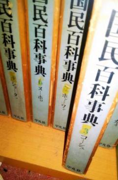 平凡社 国民百科事典 1961年初版の1962年 第3.4.5刷 - メルカリ