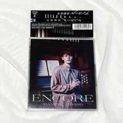 アンコール ／ 宮野真守