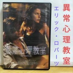 異常心理教室 DVD サスペンス