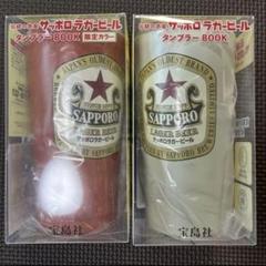 伝説の赤星　サッポロラガービールタンブラーBOOK 白　赤　限定カラー 伝統の赤星 サッポロラガービールタンブラーBOOK 限定カラー
