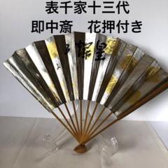 2025年最新】Yahoo!オークション -表千家即中斎の中古品・新品