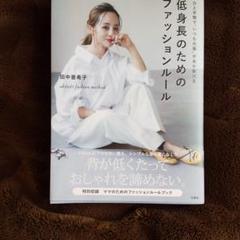 ひと手間で"いつもの服"があか抜ける 低身長のためのファッションルール aki…