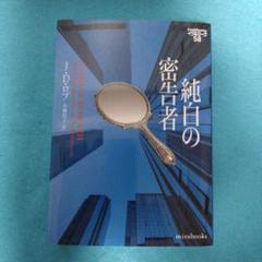 J・D・ロブ / 【初版】純白の密告者