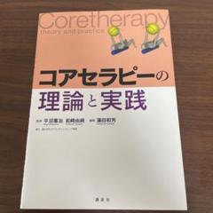 コアセラピーの理論と実践