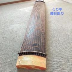 くり甲 綾杉彫り 演奏会用 十七絃 箏 17弦【たのメル便送料込み】 お買い得演奏会用琴・箏販売ページ 特選中古の卸売り【和楽堂