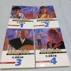 ギルガメッシュ 1-4巻　石ノ森章太郎　初版