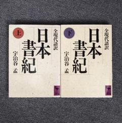日本書紀新講　上中下巻　3冊　飯田記季治　明文社 続日本紀 (上・中・下 3巻揃い) 全現代語訳 (講談社学術文庫