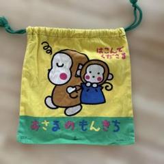 昭和レトロ ❤︎サンリオ おさるのもんきち❤︎ビニールバッグ&巾着袋2枚 3枚セット 昭和レトロ ❤︎サンリオ おさるのもんきち❤︎ビニールバッグ