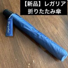 【新品】レガリアRegalia 折りたたみ傘