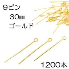 【B品】9ピン 30㎜ ゴールド 1200本 ハンドメイド おまけ頑張ります✨️