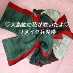 海外限定スパイク販売 310⭐❣️大島紬の花が咲いたよ♪白大島紬他リメイク兵児帯です 着物・浴衣