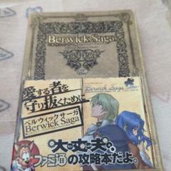 ベルウィックサーガ 攻略本　PS2用