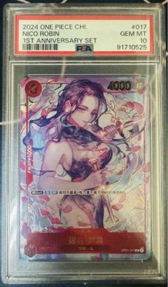 ワンピースカード　中国1周年記念　ロビン　PSA10 ワンピースカード 中国版 1st Anniversary ニコ・ロビンPSA10
