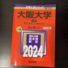 2025年最新】大阪大学理系の人気アイテム - メルカリ