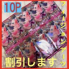 フィージョンアーツ 10P セット