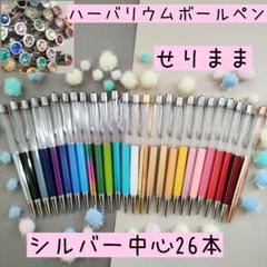 【シルバー中心26】ハーバリウムボールペン26本セット　トップにジュエル付☆