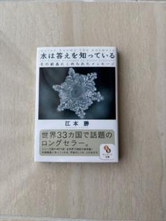 水は答えを知っている 江本勝