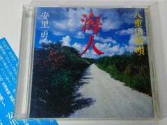 安里勇【海人～八重山情唄～】沖縄・島唄・民謡