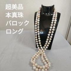 ひ633 超美品　本真珠　バロック　マルチカラー　超ロング　ネックレス 大珠本真珠ネックレス SV925 9.3~12.0mm ブロンズ系マルチカラー