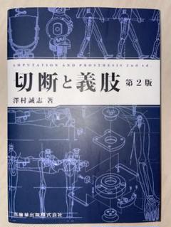 切断と義肢 第2版 澤村謙志著