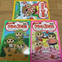 ジュニア版 うちの3姉妹 3冊 セット