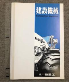 川崎重工業 建機機械 総合カタログ