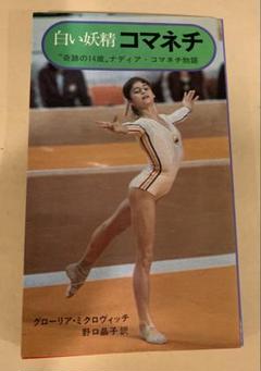 スポーツアルバム①ナディア・コマネチ Amazon.co.jp: スポーツアルバム ナディアコマネチ 写真集 特集