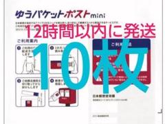 88ゆうパケットポストmini封筒10枚 資材梱包材ゆうゆうメルカリ