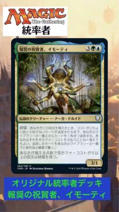 MTG 報奨の祝賀者、イモーティ　統率者デッキ Foil】(280)《報奨の祝賀者、イモーティ/Imoti, Celebrant of