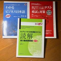 4冊セット|新品| BJTビジネス日本語能力テスト 712xsRC2meL.jpg