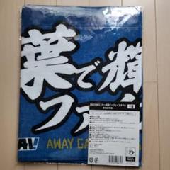 北海道日本ファイターズ　FAVビジター応援デーフェイスタオル千葉　おまけ付き