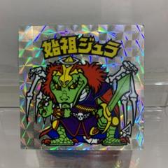 始祖ジュラ旧ビックリマンシール裏青