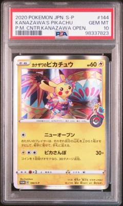 PSA10 カナザワのピカチュウ #144 ポケカ プロモカード pikachu カナザワのピカチュウ【P】{144/S-P}