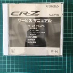 ホンダ CR-Z ZF1 サービスマニュアル サービスマニュアルCDをMicrosoft Edgeで再生（ホンダ CR-Z・ZF