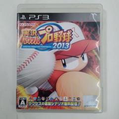 実況パワフルプロ野球2013 PS3