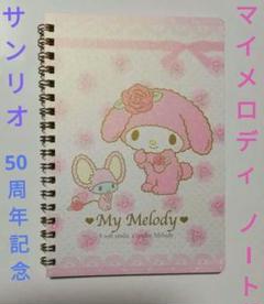 マイメロディ　光沢 リング ノート　サンリオ　50周年　オトメロ　バラ　キラキラ