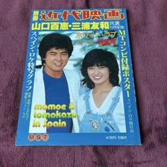 山口百恵・三浦友和主演「ホワイト・ラブ」Ｂ５サイズチラシ（非売品・新品・当時） 山口百恵・三浦友和主演「ホワイト・ラブ」B5サイズチラシ