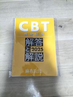 CBT 模擬試験 解答と解説 2025