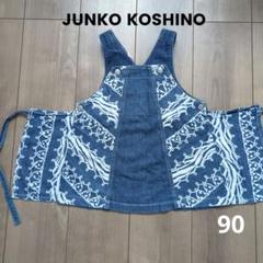 JUNKO KOSHINO ジャンバースカート 90