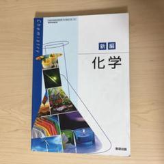新編 化学　数研出版　高等学校理科用教科書　理科