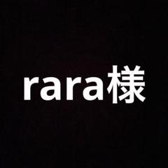 rara様のサムネイル