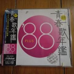 続 青春歌年鑑 '88 PLUS - メルカリ